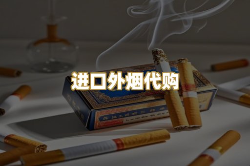 进口外烟代购